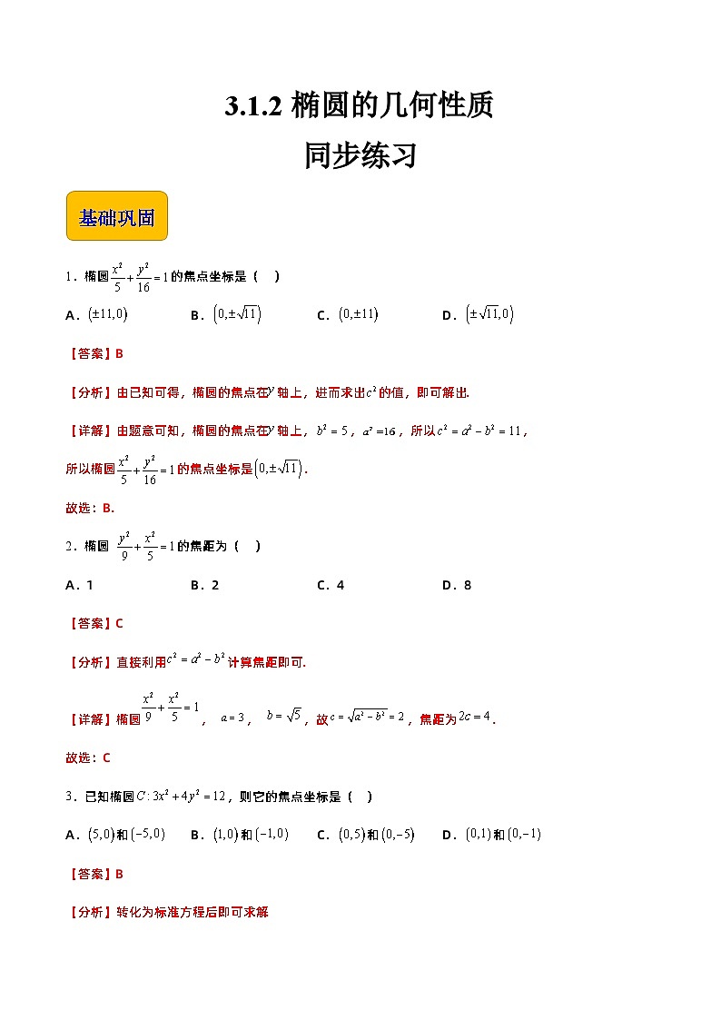 【中职专用】高中数学 高教版2021·拓展模块一上册 3.1.2椭圆的几何性质（练习）01