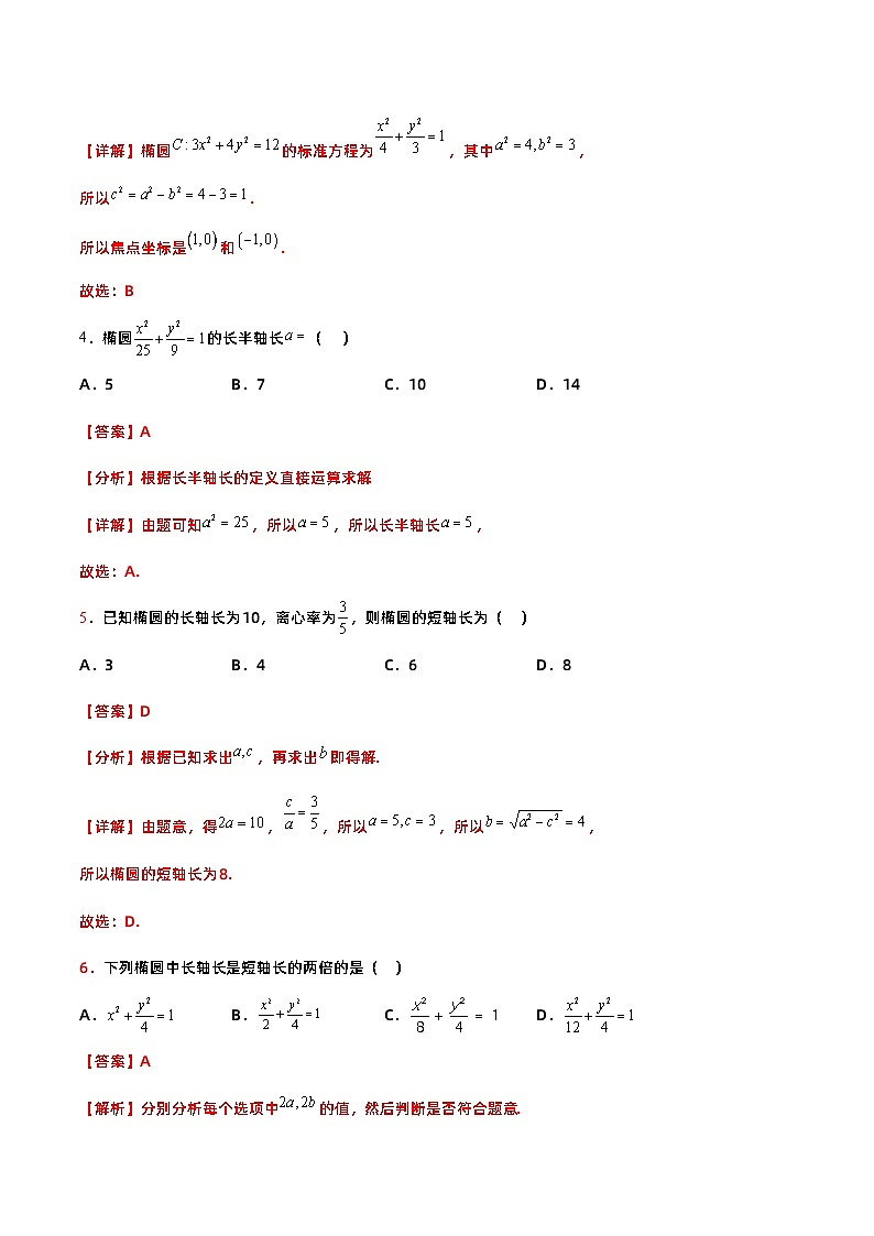 【中职专用】高中数学 高教版2021·拓展模块一上册 3.1.2椭圆的几何性质（练习）02