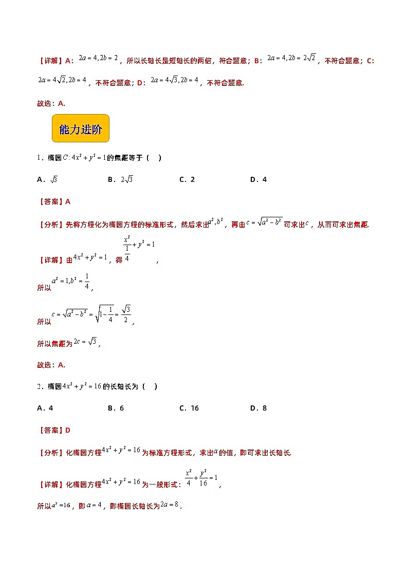 【中职专用】高中数学 高教版2021·拓展模块一上册 3.1.2椭圆的几何性质（练习）03
