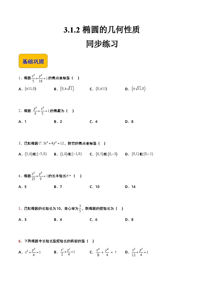 【中职专用】高中数学 高教版2021·拓展模块一上册 3.1.2椭圆的几何性质（练习）01