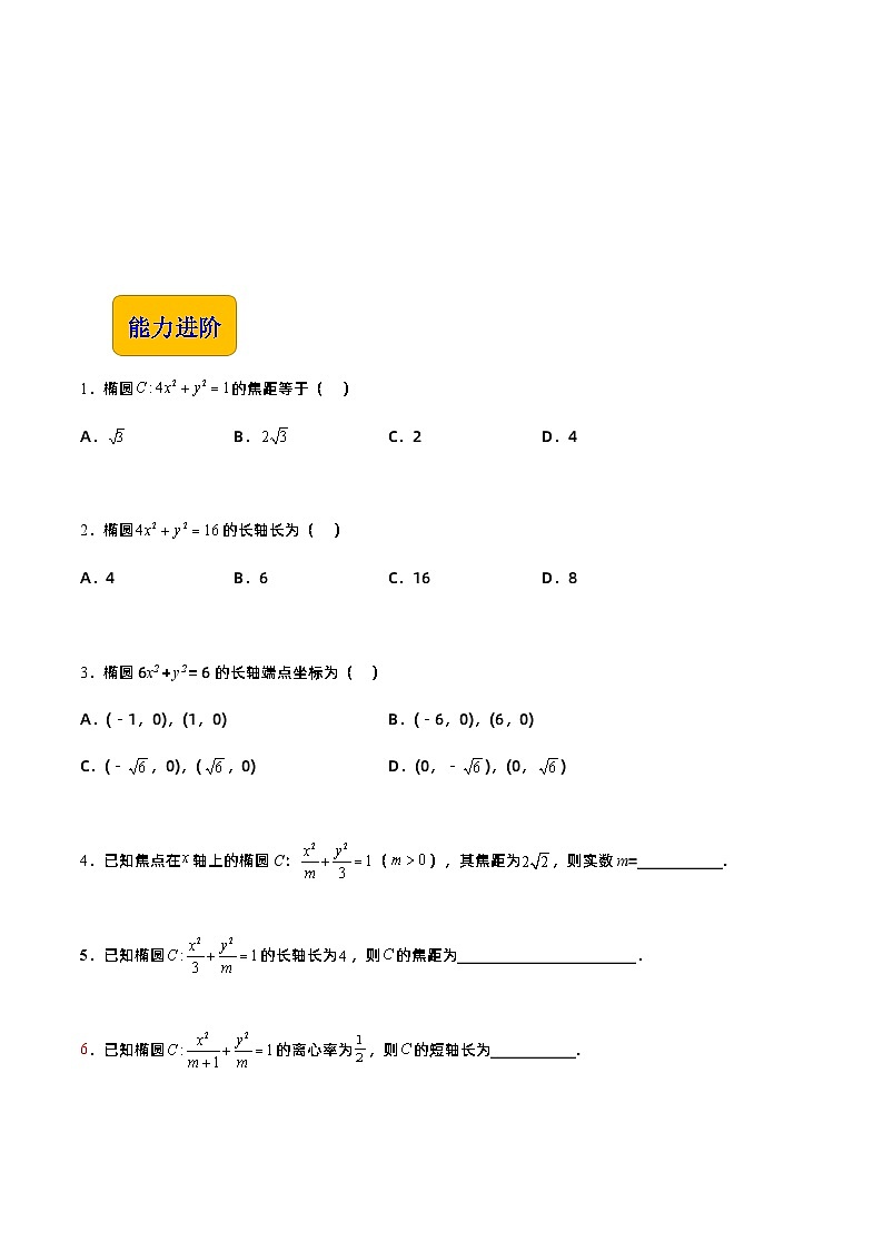 【中职专用】高中数学 高教版2021·拓展模块一上册 3.1.2椭圆的几何性质（练习）02