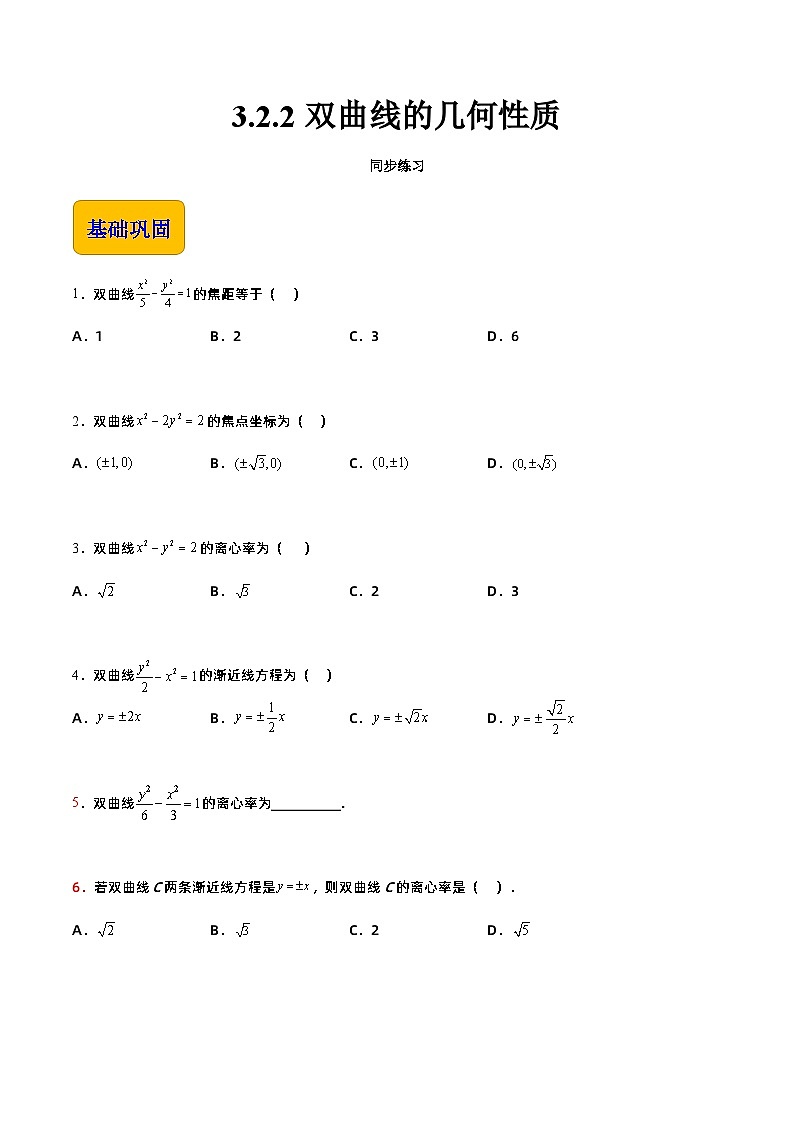 【中职专用】高中数学 高教版2021·拓展模块一上册 3.2.2双曲线的几何性质（练习）（解析版）01