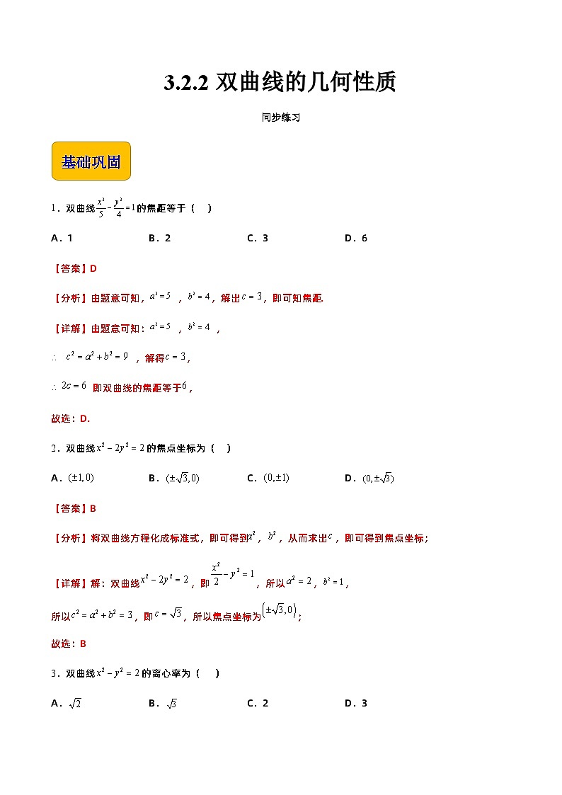 【中职专用】高中数学 高教版2021·拓展模块一上册 3.2.2双曲线的几何性质（练习）（解析版）01