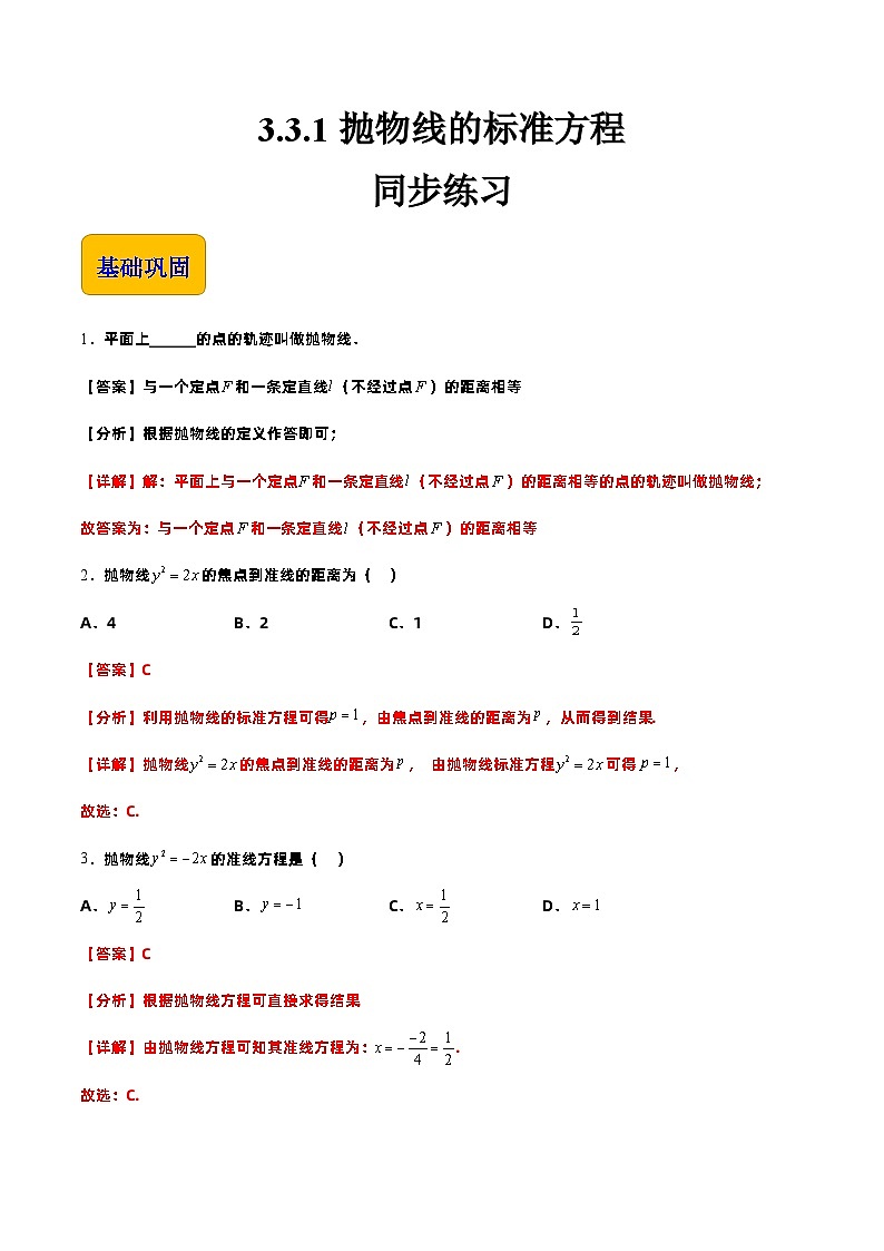 【中职专用】高中数学 高教版2021·拓展模块一上册 3.3.1抛物线的标准方程（练习）（解析版）01
