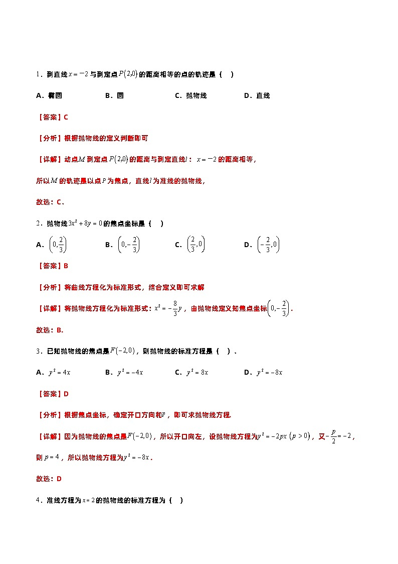 【中职专用】高中数学 高教版2021·拓展模块一上册 3.3.1抛物线的标准方程（练习）（解析版）03