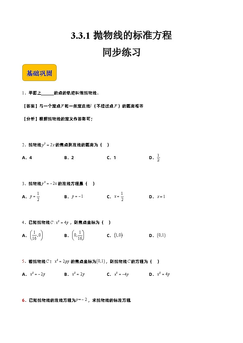 【中职专用】高中数学 高教版2021·拓展模块一上册 3.3.1抛物线的标准方程（练习）（解析版）01
