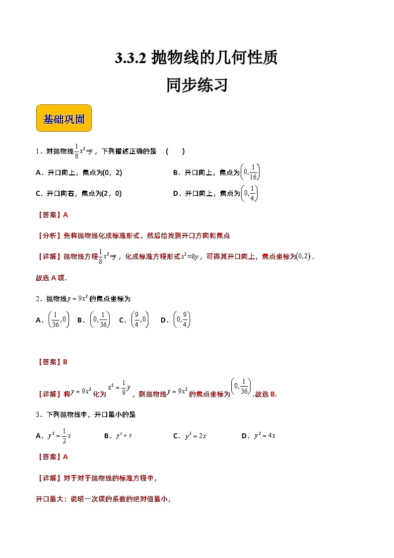 【中职专用】高中数学 高教版2021·拓展模块一上册 3.3.2抛物线的几何性质（练习）01