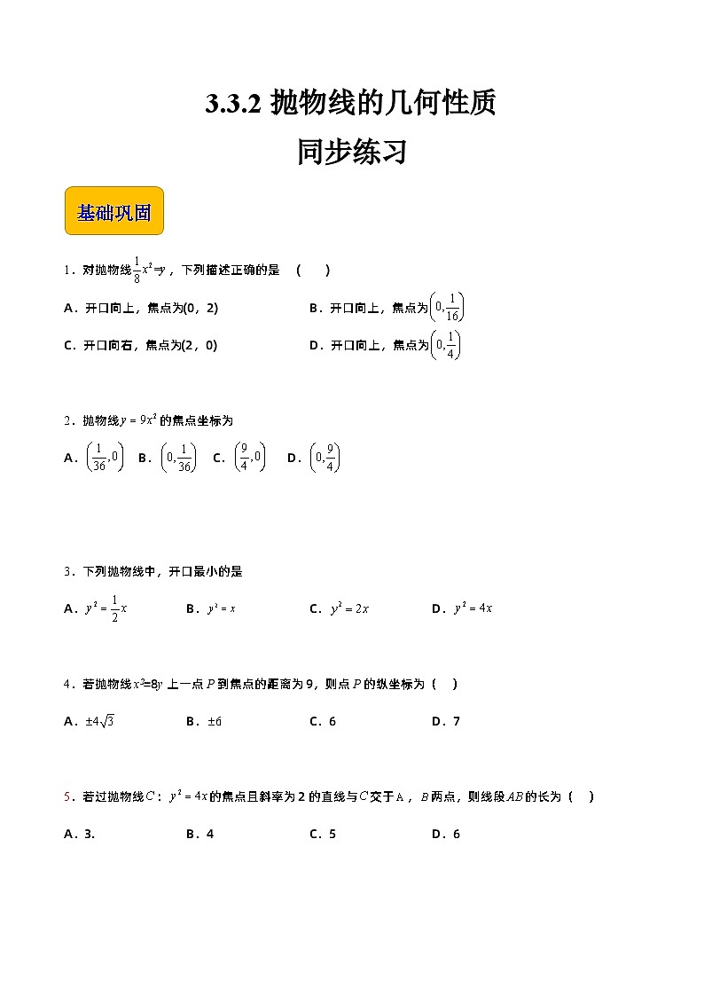 【中职专用】高中数学 高教版2021·拓展模块一上册 3.3.2抛物线的几何性质（练习）01