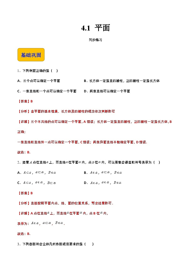 【中职专用】高中数学 高教版2021·拓展模块一上册 4.1 平面（练习）01