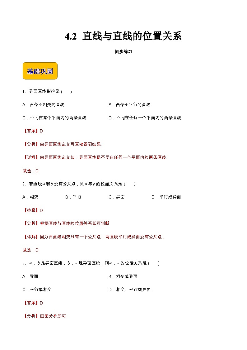 【中职专用】高中数学 高教版2021·拓展模块一上册 4.2 直线与直线的位置关系（练习）01