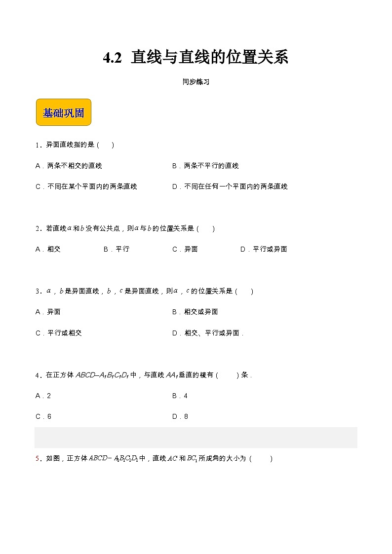 【中职专用】高中数学 高教版2021·拓展模块一上册 4.2 直线与直线的位置关系（练习）01