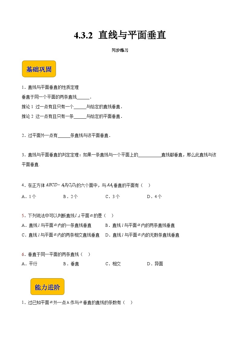 【中职专用】高中数学 高教版2021·拓展模块一上册  4.3.2 直线与平面垂直（练习）-（原卷版）第1页