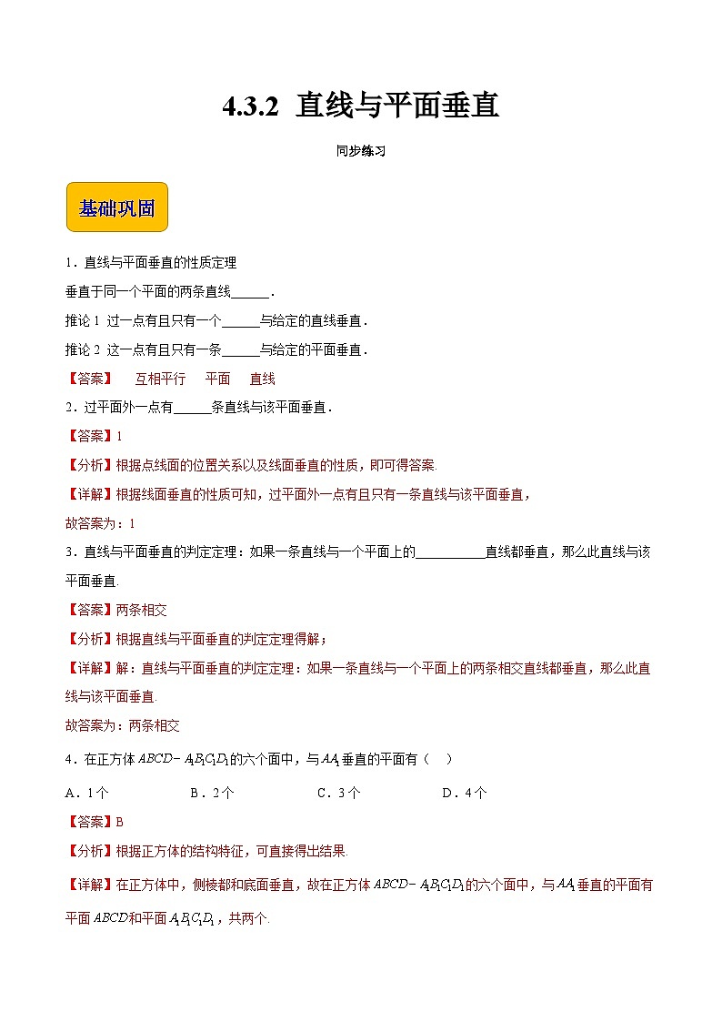 【中职专用】高中数学 高教版2021·拓展模块一上册  4.3.2 直线与平面垂直（练习）-（解析版）第1页