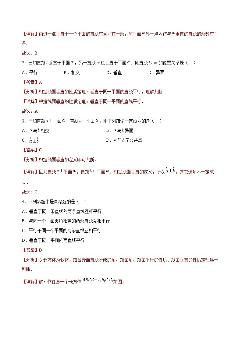 【中职专用】高中数学 高教版2021·拓展模块一上册  4.3.2 直线与平面垂直（练习）-（解析版）第3页