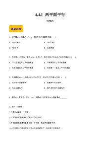 【中职专用】高中数学 高教版2021·拓展模块一上册 4.4.1 两平面平行（练习）