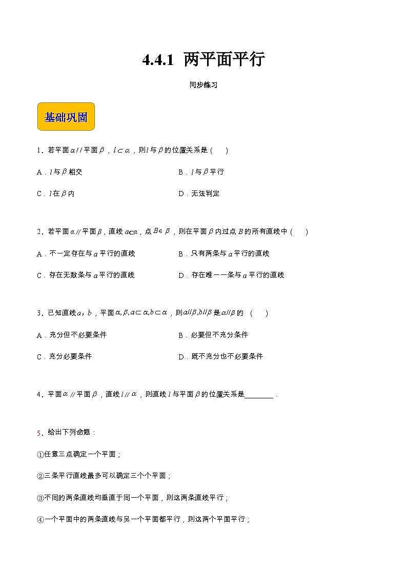 【中职专用】高中数学 高教版2021·拓展模块一上册 4.4.1 两平面平行（练习）01