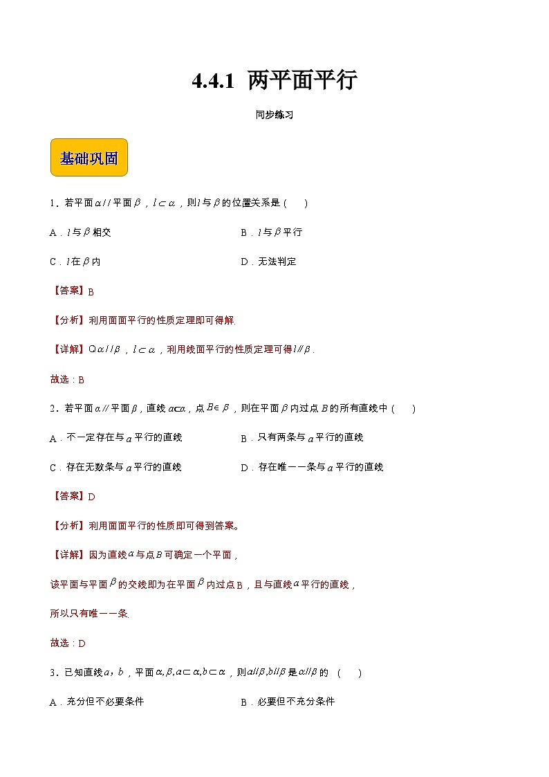 【中职专用】高中数学 高教版2021·拓展模块一上册 4.4.1 两平面平行（练习）01