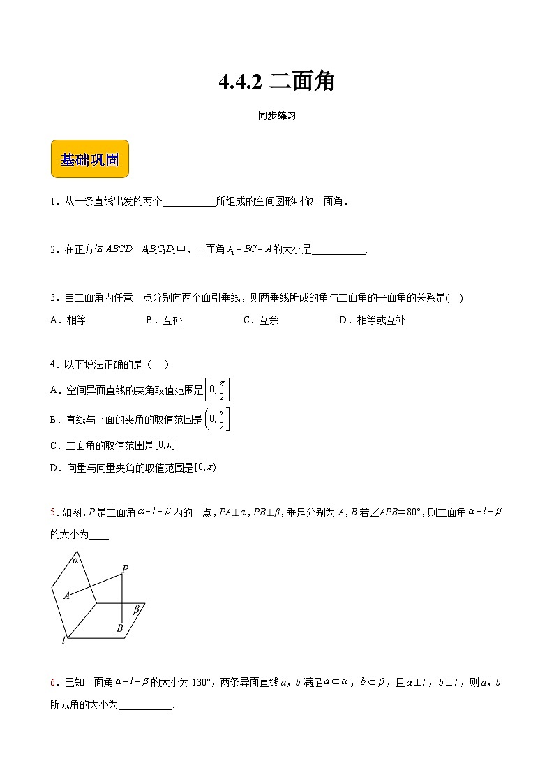 【中职专用】高中数学 高教版2021·拓展模块一上册 4.4.2 二面角（练习）01
