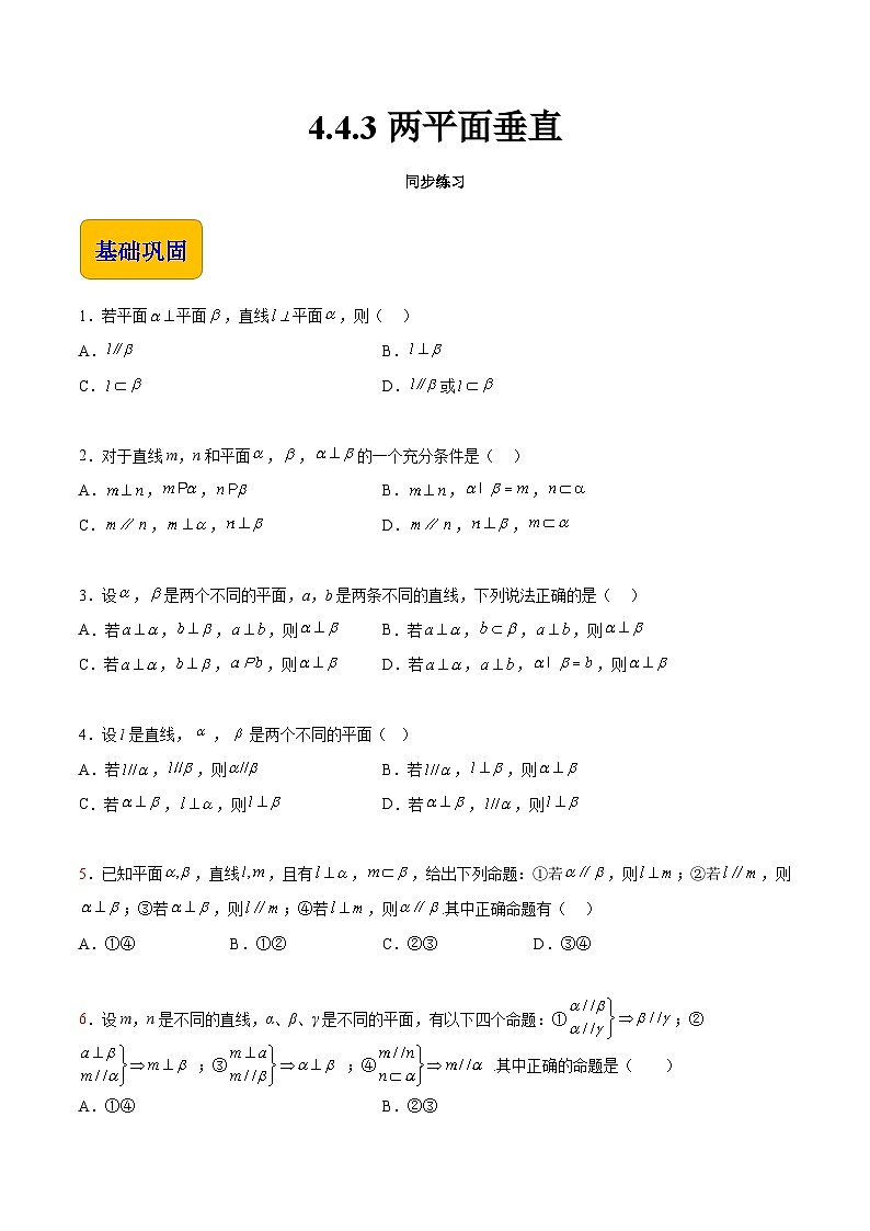 【中职专用】高中数学 高教版2021·拓展模块一上册  4.4.3 两平面垂直（练习）-（原卷版）第1页