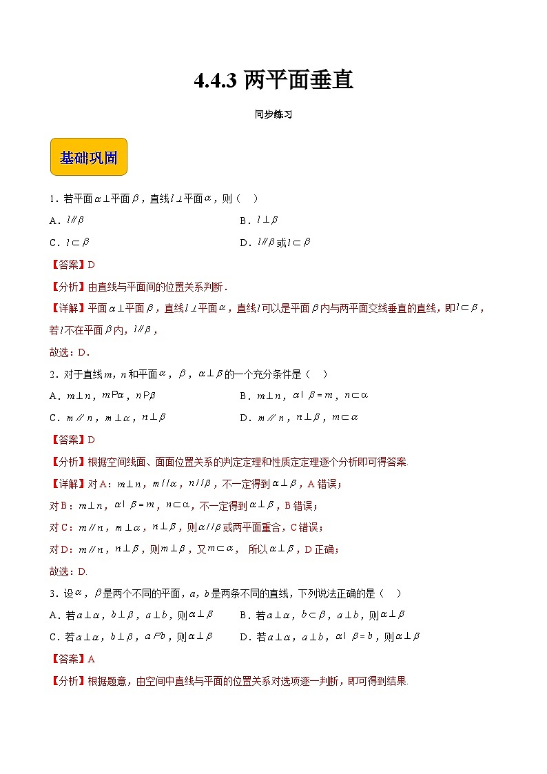 【中职专用】高中数学 高教版2021·拓展模块一上册  4.4.3 两平面垂直（练习）-（解析版）第1页