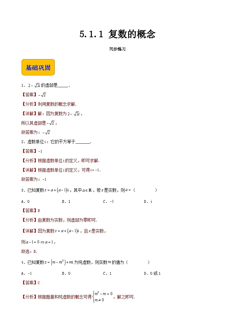 【中职专用】高中数学 高教版2021·拓展模块一上册 5.1.1 复数的概念（练习）01