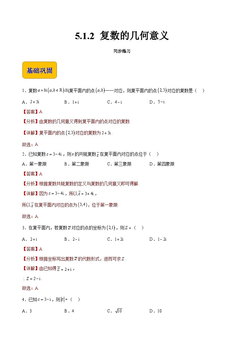 【中职专用】高中数学 高教版2021·拓展模块一上册 5.1.2 复数的几何意义（练习）01