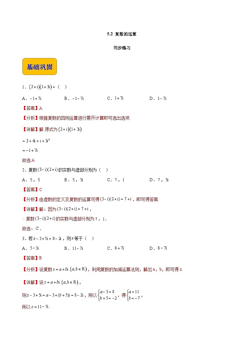 【中职专用】高中数学 高教版2021·拓展模块一上册 5.2 复数的运算（练习）01