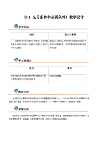 【中职专用】高中数学  高教版2021·拓展模块一上册  1.1 充分条件和必要条件（教案）（2课时）-【中职专用】高中数学同步精品课堂（高教版2021·拓展模块一 上册）