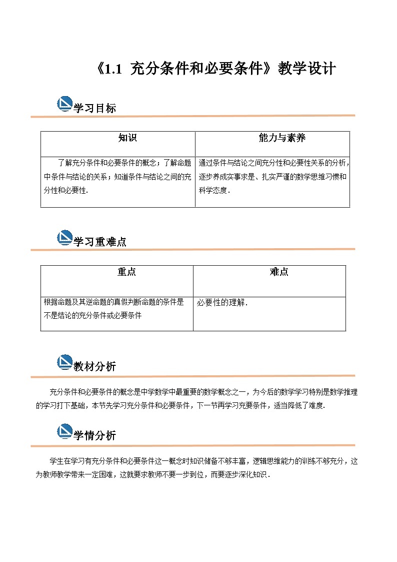 【中职专用】高中数学  高教版2021·拓展模块一上册  1.1 充分条件和必要条件（教案）（2课时）01