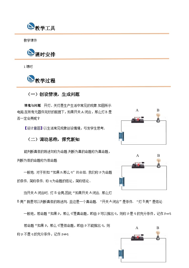 【中职专用】高中数学  高教版2021·拓展模块一上册  1.1 充分条件和必要条件（教案）（2课时）02