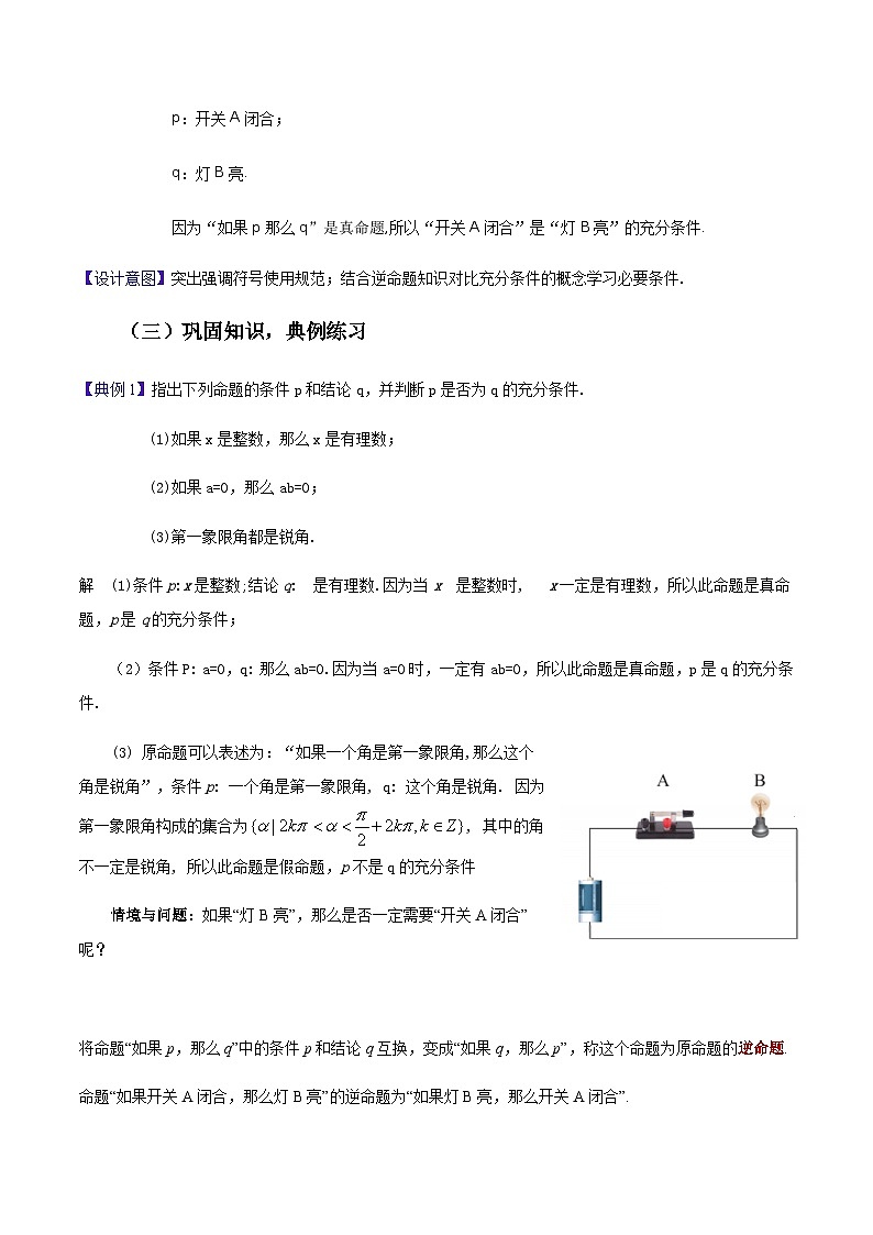 【中职专用】高中数学  高教版2021·拓展模块一上册  1.1 充分条件和必要条件（教案）（2课时）03