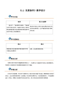 【中职专用】高中数学  高教版2021·拓展模块一上册  1.2 充要条件（教案）-【中职专用】高中数学同步精品课堂（高教版2021·拓展模块一 上册）