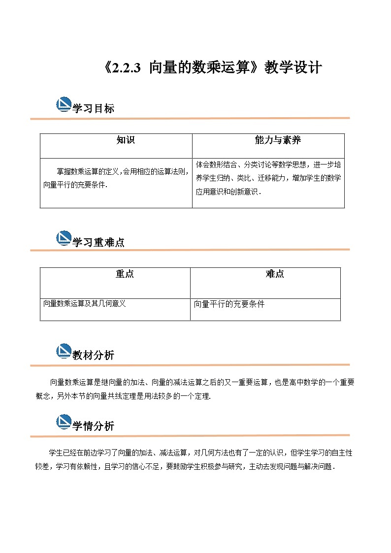 【中职专用】高中数学  高教版2021·拓展模块一上册  2.2.3 向量的数乘运算（教案）-01
