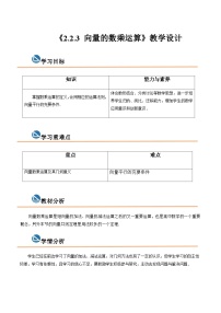 【中职专用】高中数学 高教版2021·拓展模块一上册 2.2.3 向量的数乘运算(教案)-