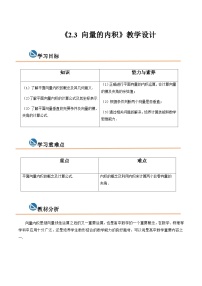【中职专用】高中数学  高教版2021·拓展模块一上册  2.3 向量的内积（教案）（2课时）-