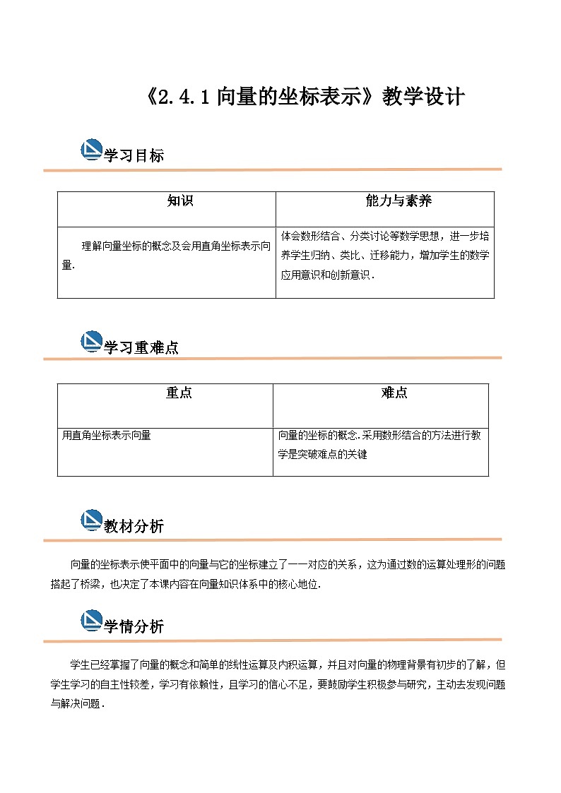 【中职专用】高中数学  高教版2021·拓展模块一上册  2.4.1向量的坐标表示（教案）-第1页