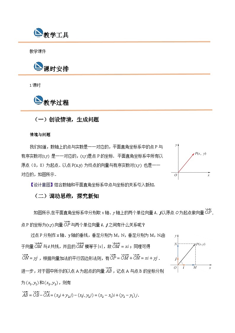 【中职专用】高中数学  高教版2021·拓展模块一上册  2.4.1向量的坐标表示（教案）-第2页