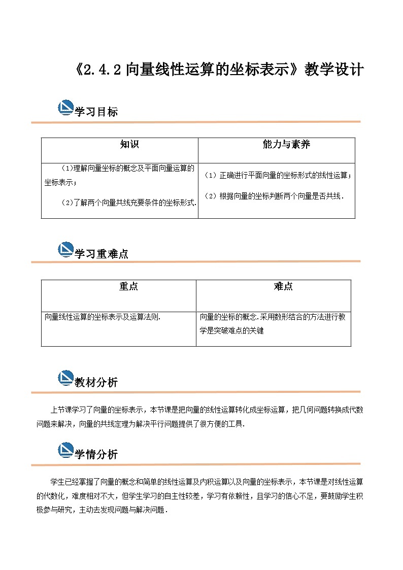 【中职专用】高中数学  高教版2021·拓展模块一上册  2.4.2向量线性运算的坐标表示（教案）-01
