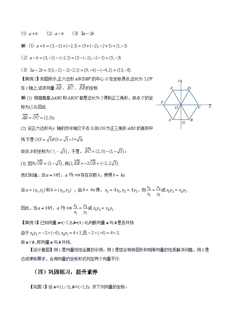 【中职专用】高中数学  高教版2021·拓展模块一上册  2.4.2向量线性运算的坐标表示（教案）-03