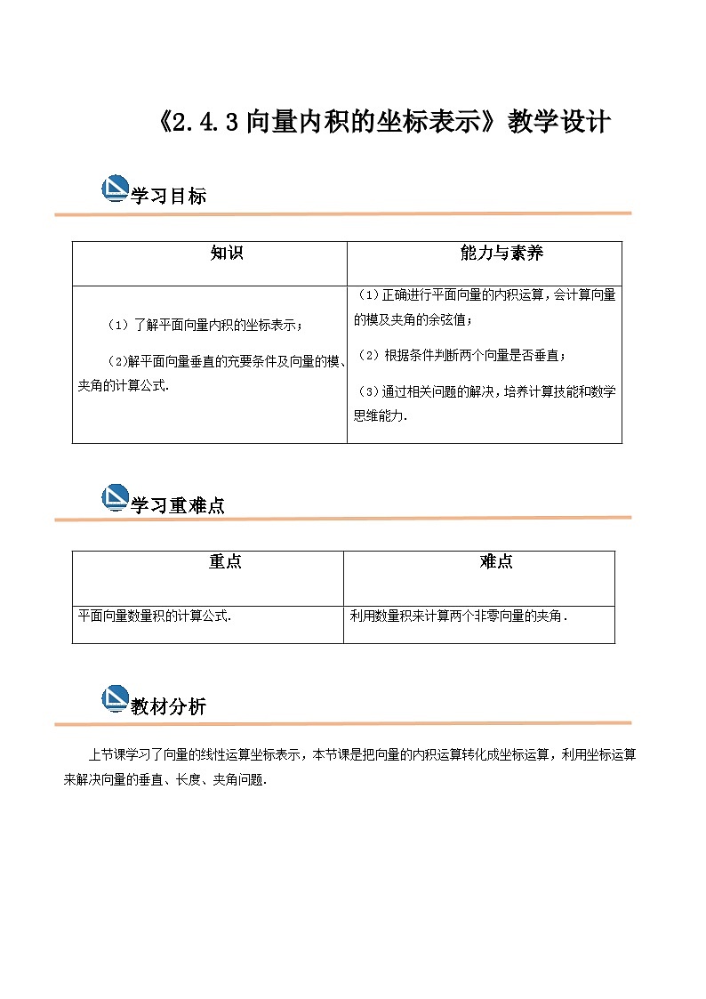 【中职专用】高中数学  高教版2021·拓展模块一上册  2.4.3向量内积的坐标表示（教案）-01
