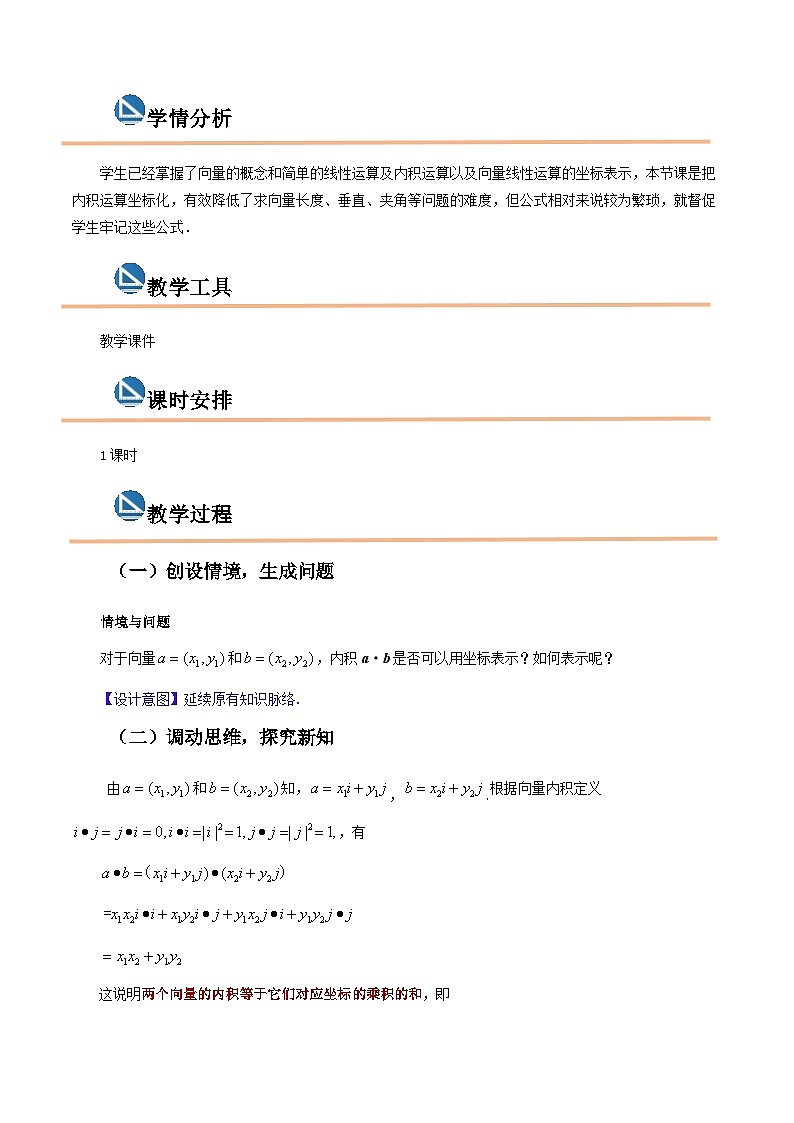 【中职专用】高中数学  高教版2021·拓展模块一上册  2.4.3向量内积的坐标表示（教案）-02