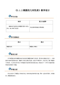 【中职专用】高中数学  高教版2021·拓展模块一上册  3.1.2椭圆的几何性质（教案）（2课时）-【中职专用】高三数学同步精品课堂（高教版2021·拓展模块一上册）