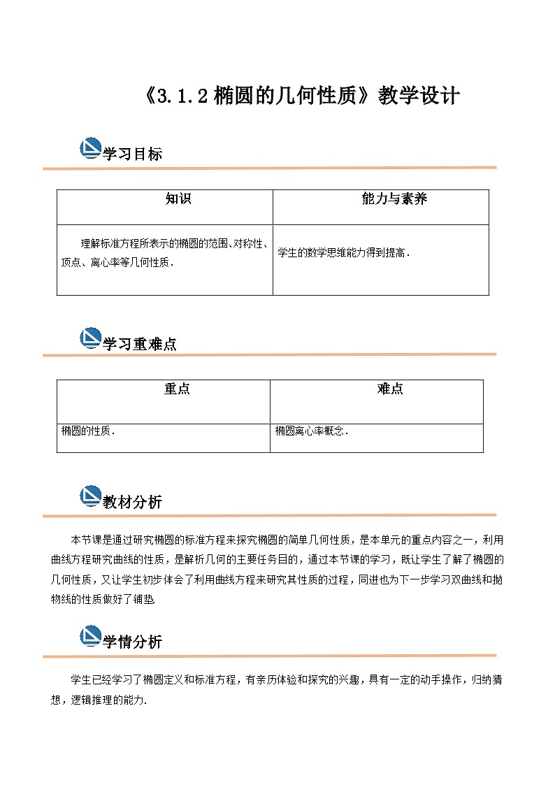 【中职专用】高中数学  高教版2021·拓展模块一上册  3.1.2椭圆的几何性质（教案）（2课时）-【中职专用】高三数学同步精品课堂（高教版2021·拓展模块一上册）第1页