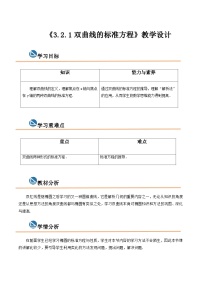 【中职专用】高中数学  高教版2021·拓展模块一上册  3.2.1双曲线的标准方程（教案）（2课时）-【中职专用】高三数学同步精品课堂（高教版2021·拓展模块一上册）