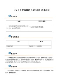 【中职专用】高中数学  高教版2021·拓展模块一上册  3.2.2双曲线的几何性质（教案）（2课时）-【中职专用】高三数学同步精品课堂（高教版2021·拓展模块一上册）