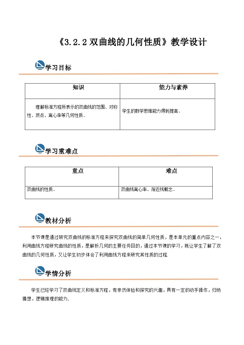 【中职专用】高中数学  高教版2021·拓展模块一上册  3.2.2双曲线的几何性质（教案）（2课时）01