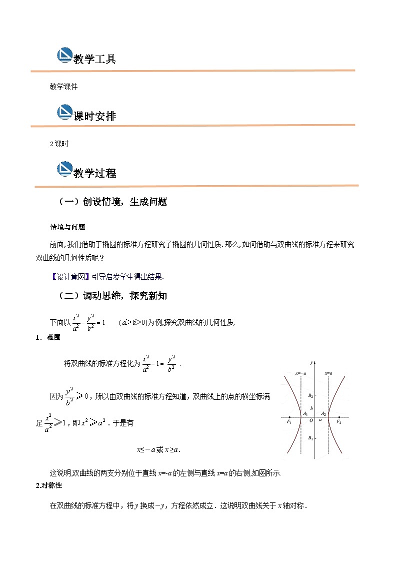 【中职专用】高中数学  高教版2021·拓展模块一上册  3.2.2双曲线的几何性质（教案）（2课时）02
