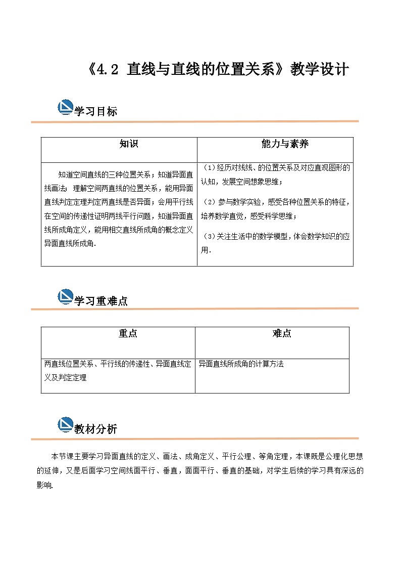 【中职专用】高中数学  高教版2021·拓展模块一上册  4.2 直线与直线的位置关系（教案）（3课时）-01