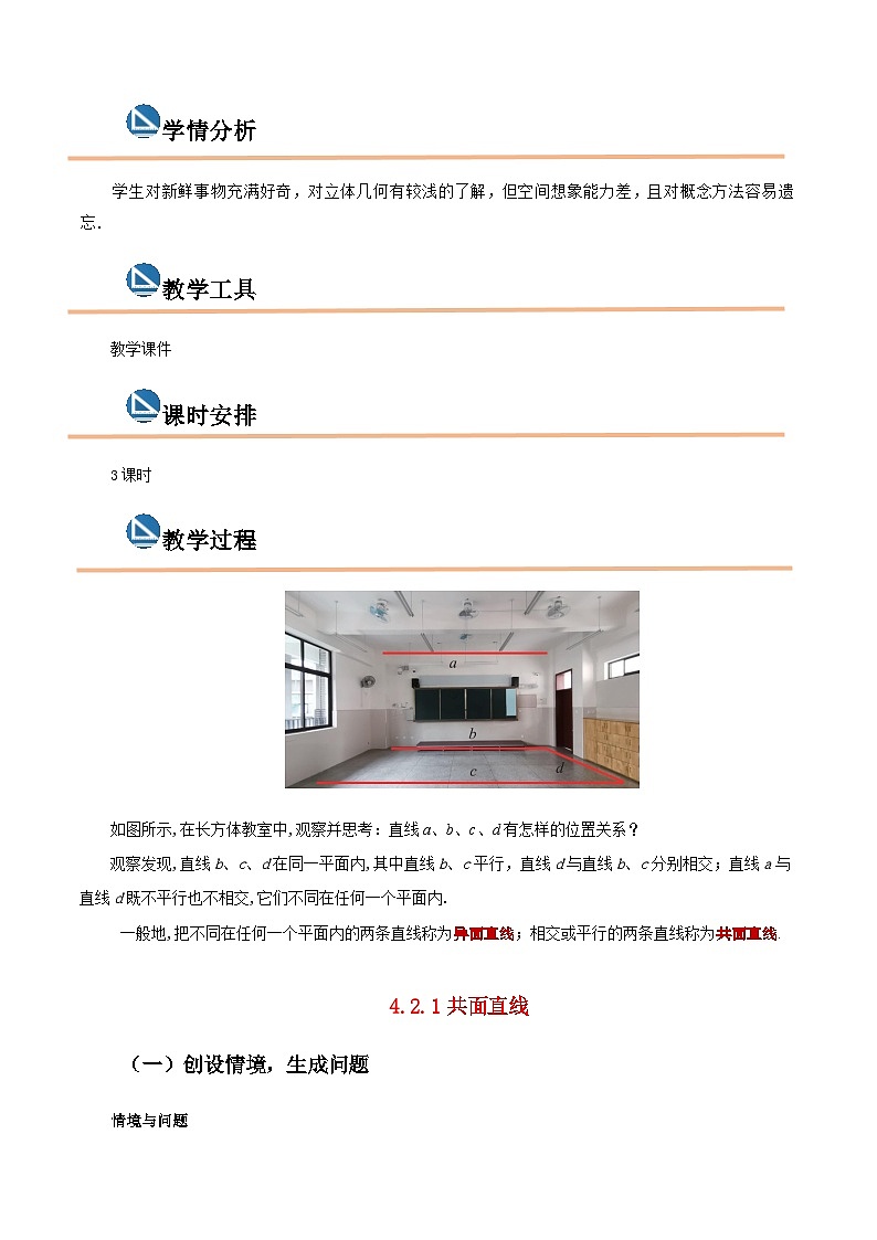 【中职专用】高中数学  高教版2021·拓展模块一上册  4.2 直线与直线的位置关系（教案）（3课时）-02