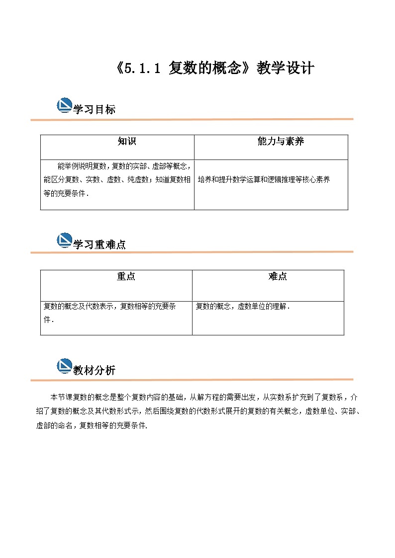 【中职专用】高中数学  高教版2021·拓展模块一上册  5.1.1 复数的概念（教案）（2课时）-01